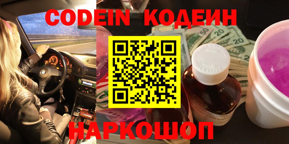 Codein Purple Drank  Кодеиновый сироп Lean напиток Lean (лин)  Котельники  Вход с VPN 